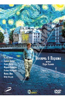 Полночь в Париже (DVD). Аллен Вуди