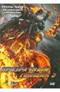 Обложка Призрачный гонщик 2 (DVD)