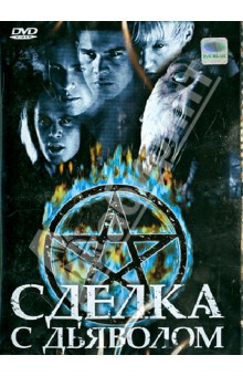 Сделка с дьяволом (DVD). Харлин Ренни