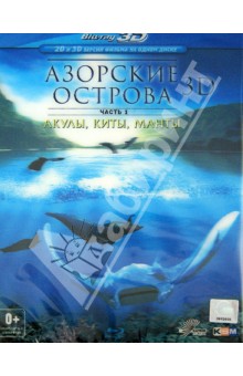 Азорские острова. Часть 1: Акулы, киты, манты 3D (Blu-Ray). Вандер Норберт
