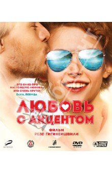 Любовь с акцентом (Blu-Ray). Гигинеишвили Резо