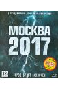 Обложка Москва 2017. Специальное издание (Blu-Ray)