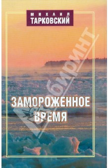Обложка книги Замороженное время, Тарковский Михаил Александрович