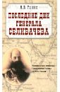 Ганин Андрей Владиславович Последние дни генерала Селивачева. Неизвестные страницы Гражданской войны на Юге России олейников алексей владимирович неизвестные страницы гражданской войны фронты крепости вооружение