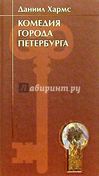Комедия города Петербурга: Сцены в стихах, сцены в прозе, драматургия (1927-1938)