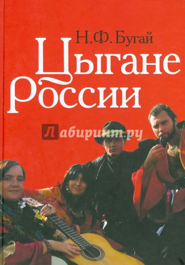 Цыгане России: общество, адаптация, консенсус (1900-2010)