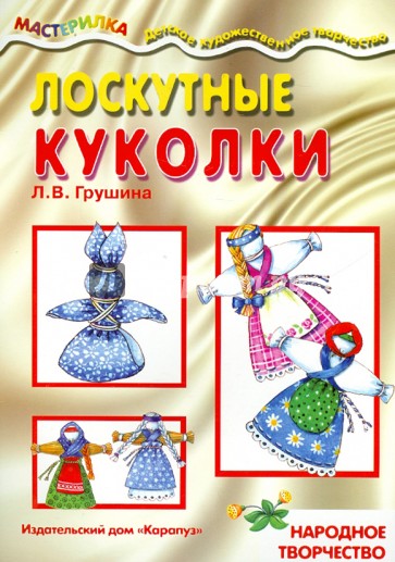 Мастерилка. Лоскутные куколки