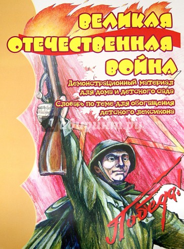 Демонстрационный материал "Великая Отечественная Война"