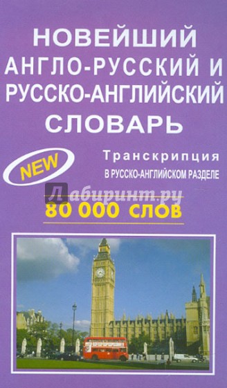 Новейший англо-русский, русско-английский словарь. 80 000 слов