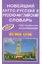 Новейший англо-русский, русско-английский словарь. 80 000 слов