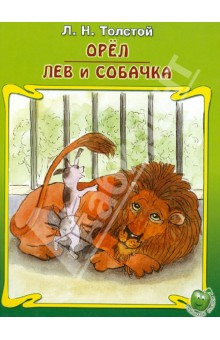 Обложка книги Орёл. Лев и собачка, Толстой Лев Николаевич