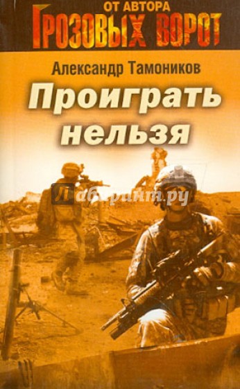 Проиграть нельзя