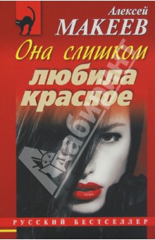 Обложка книги Она слишком любила красное, Макеев Алексей Викторович