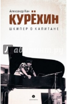Курехин. Шкипер о Капитане