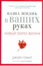 Плант Джейн Ваша жизнь в ваших руках. Как понять, победить и предотвратить рак груди и яичников кутушов м в рак исцелим таинственные причины возникновения рака