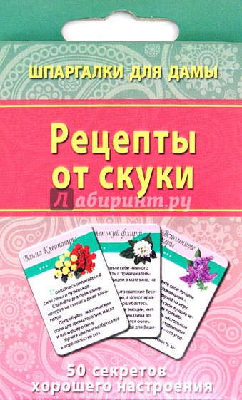 Рецепты от скуки