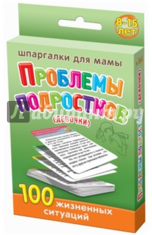 Шпаргалки для мамы. Проблемы подростков (девочки) 100 жизненных ситуаций