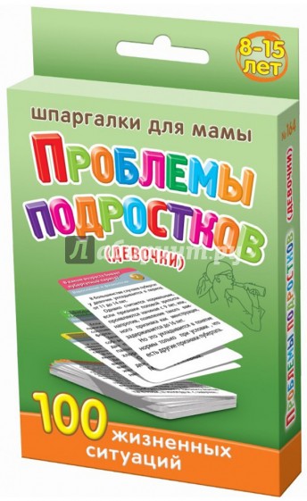 Шпаргалки для мамы. Проблемы подростков (девочки) 100 жизненных ситуаций