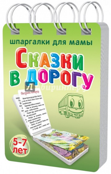 Сказки в дорогу. 5-7 лет. № 170