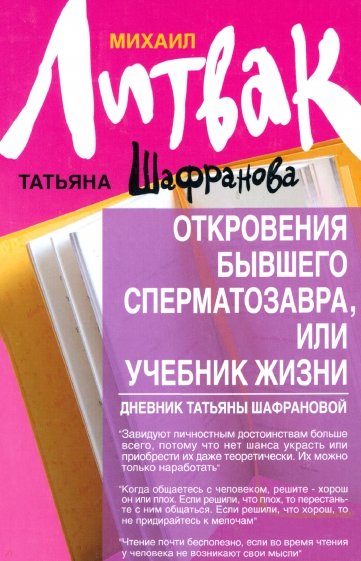 Откровения бывшего сперматозавра, или Учебник жизни. Дневник Татьяны Шафрановой