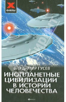 Обложка книги Инопланетные цивилизации в истории человечества, Гусев Владимир