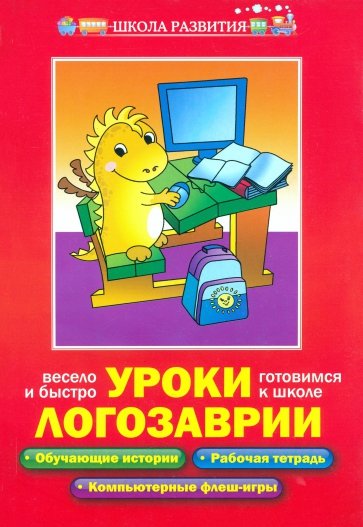 Уроки Логозаврии: весело и быстро готовимся к школе