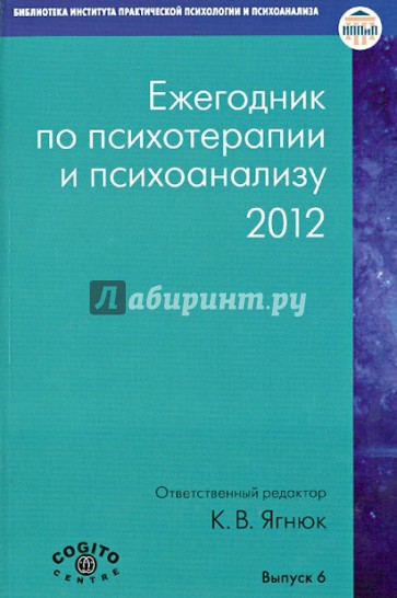 Ежегодник по психотерапии и психоанализу. 2012. Выпуск 6