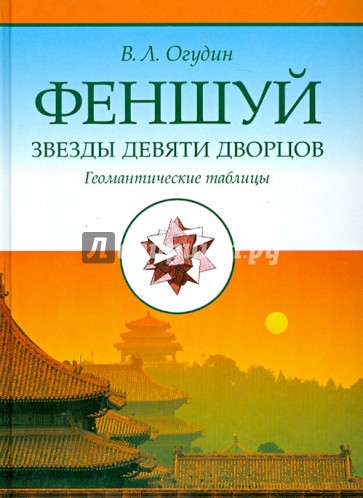 Фэншуй. Звёзды девяти дворцов. Геомантические таблицы