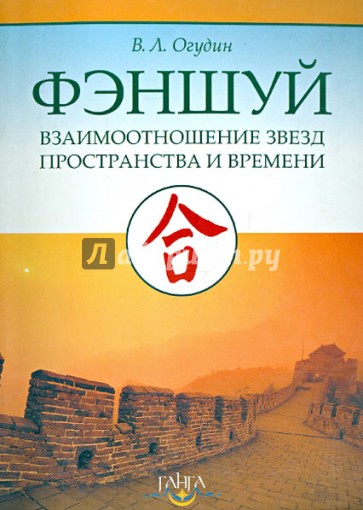 Фэншуй: Взаимоотношения звезд пространства и времени