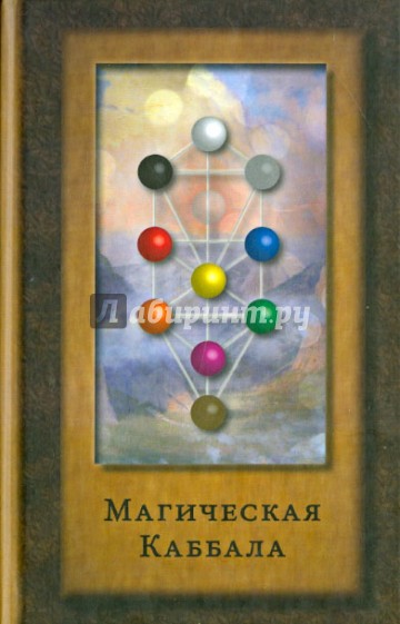 Магическая Каббала