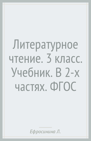 Литературное чтение. 3 класс. Учебник. В 2-х частях. ФГОС