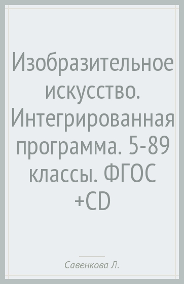 Изобразительное искусство. Интегрированная программа. 5-8(9) классы. ФГОС (+CD)