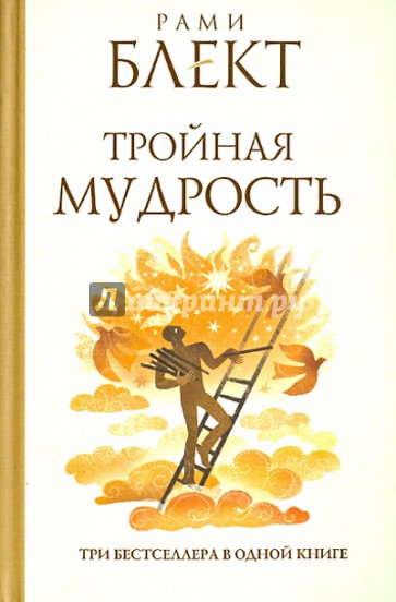 Тройная мудрость