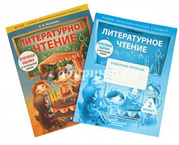 Литературное чтение. 2 класс. Комплект для подготовки к итоговой оценке в начальной школе. ФГОС