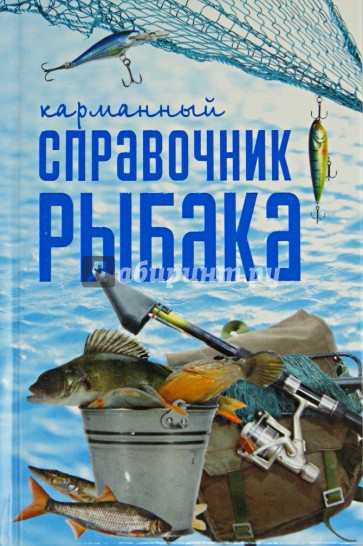 Карманный справочник рыбака