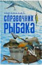 Карманный справочник рыбака - Сингаевский Вадим Николаевич
