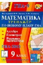 Математика. 9 класс. Тренажер по новому плану ГИА. Алгебра, геометрия, реальная математика - Лысенко Федор Федорович, Коннонова Елена Генриевна