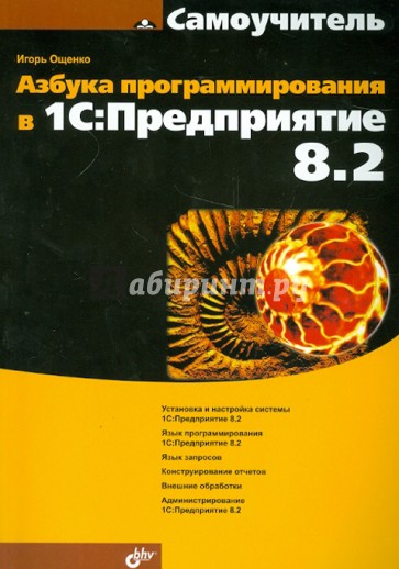 Азбука программирования в 1С:Предприятие 8.2