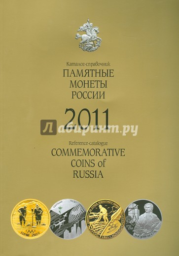 Памятные монеты России. 2011 г. Каталог-справочник