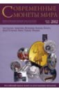 Современные монеты мира из драгоценных металлов. Выпуск 10. Январь - июнь 2012 г. набор монет испания 2012 год