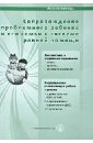 Сопровождение проблемного ребенка и его семьи в системе ранней помощи. Диагностика и коррекция - Разенкова Ю. А., Александрова Н. А., Баенская В. Р.