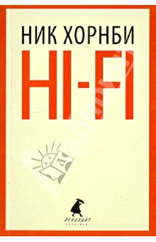 Обложка книги Hi-Fi, Хорнби Ник