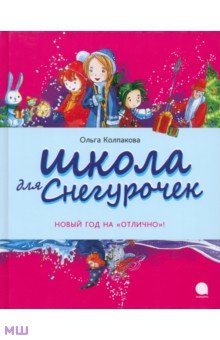 Обложка книги Школа для снегурочек, Колпакова Ольга Валерьевна