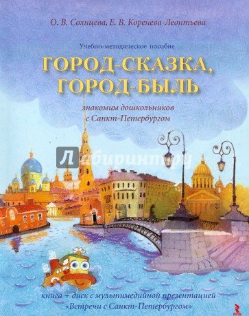 Город-сказка, город-быль. Знакомим дошкольников с Санкт-Петербургом. Учебно-мет. пособие (+CD)