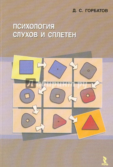 Психология слухов и сплетен. Монография