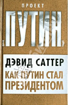 Как Путин стал президентом