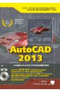 Жарков Николай Витальевич, Прокди Р. Г., Финков М. В. AutoCAD 2013 (+DVD)