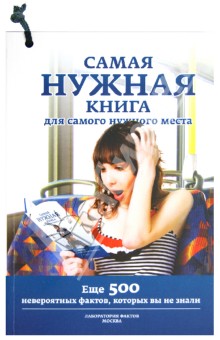 Самая нужная книга для самого нужного места II