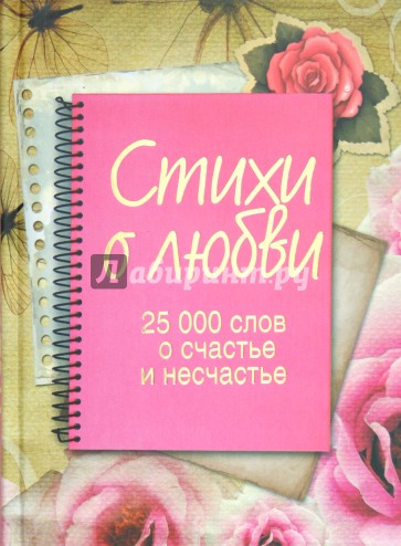 Стихи о любви. 25 000 слов о счастье и несчастье