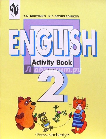 Английский язык 2 класс. Рабочая тетрадь. - 5 издание